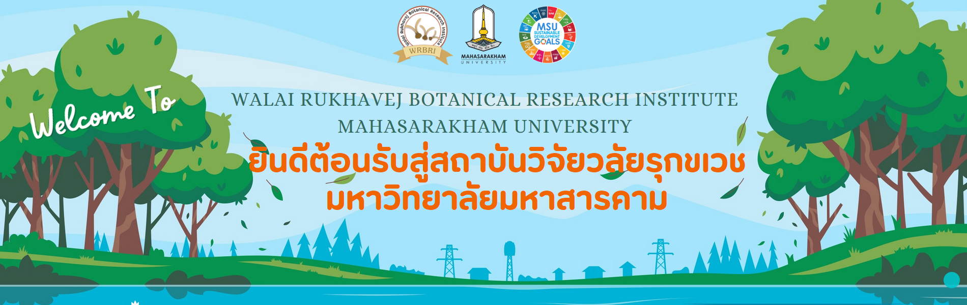 สถาบันวิจัยวลัยรุกขเวช | สถาบันวิจัยด้านความหลากหลายทางชีวภาพและภูมิปัญญาท้องถิ่นของประเทศไทย